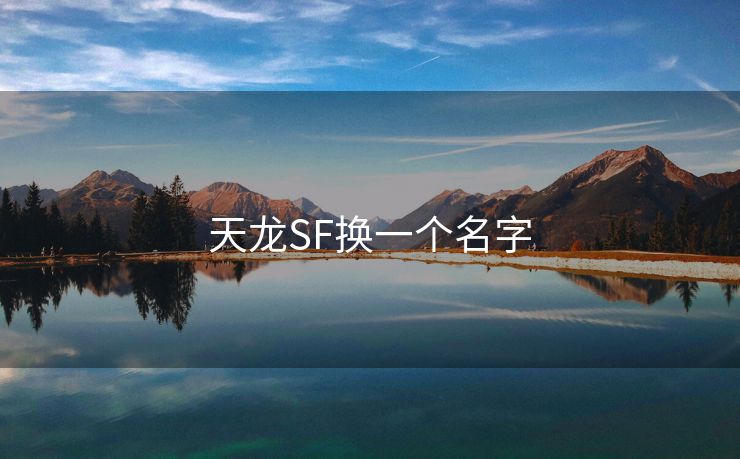 天龙SF换一个名字