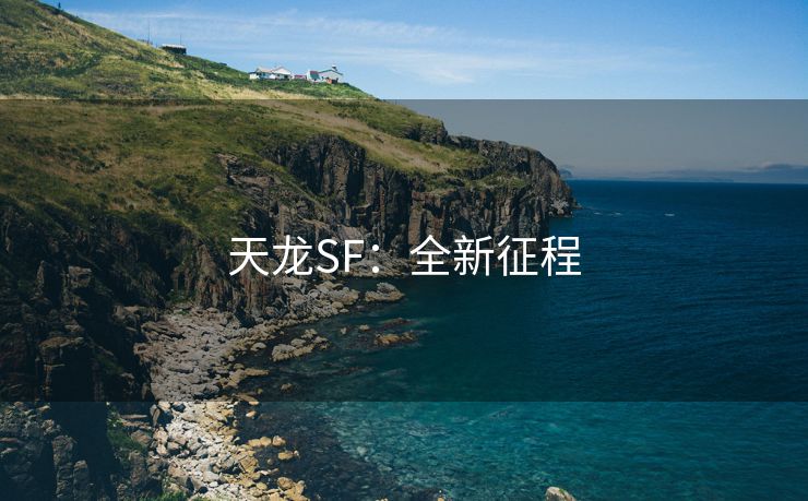 天龙SF：全新征程