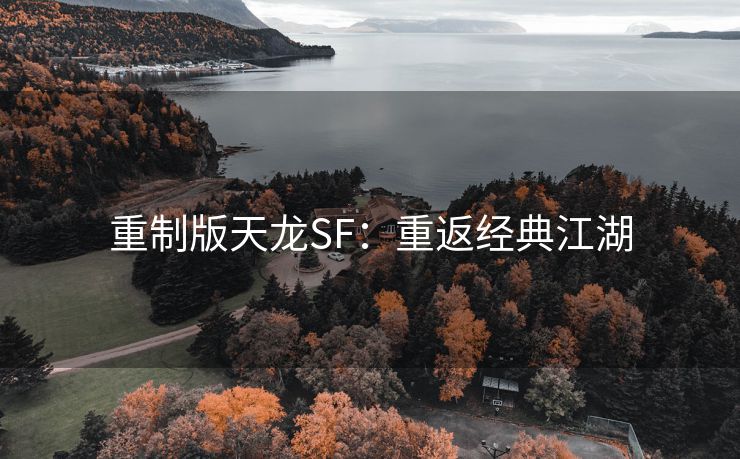 重制版天龙SF：重返经典江湖