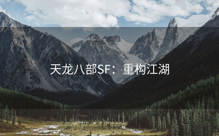 天龙八部SF：重构江湖