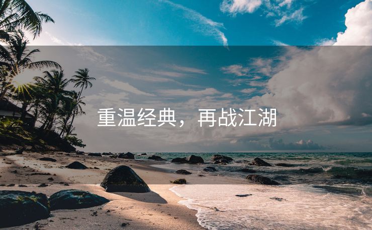 重温经典，再战江湖