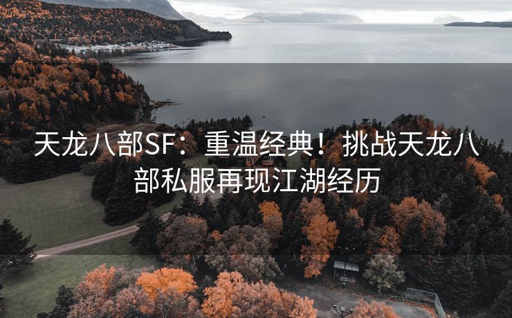 天龙八部SF：重温经典！挑战天龙八部私服再现江湖经历