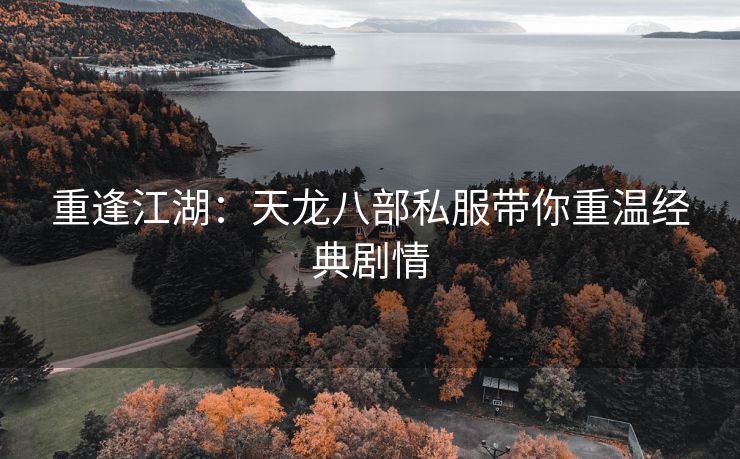 重逢江湖：天龙八部私服带你重温经典剧情