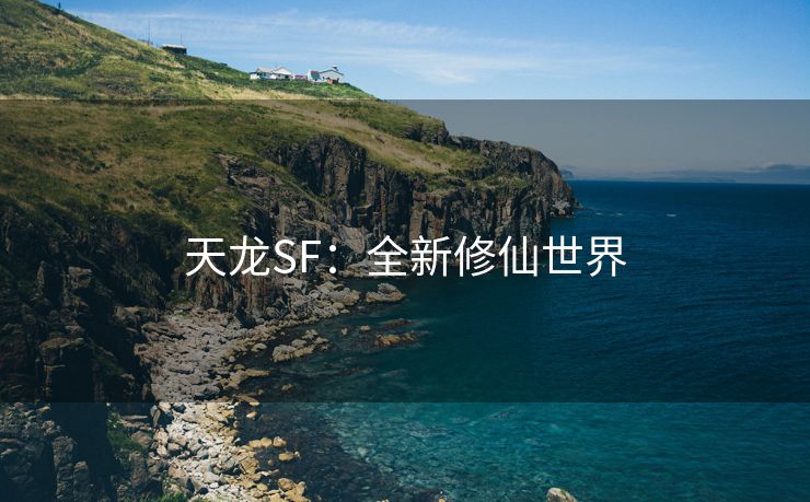 天龙SF：全新修仙世界