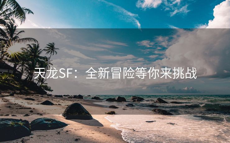 天龙SF：全新冒险等你来挑战