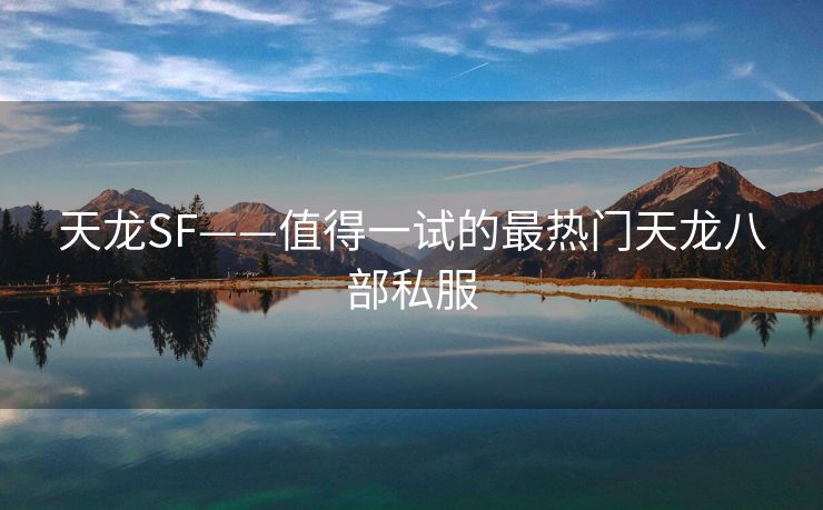 天龙SF——值得一试的最热门天龙八部私服