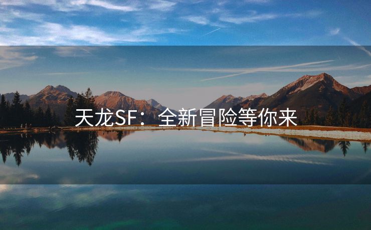 天龙SF：全新冒险等你来