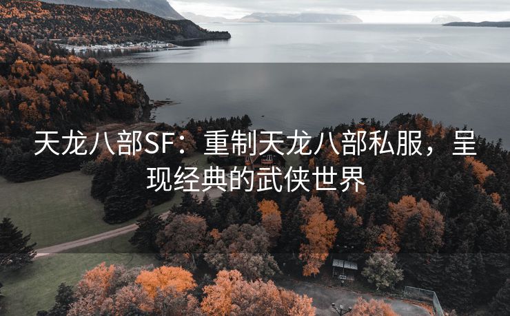 天龙八部SF：重制天龙八部私服，呈现经典的武侠世界