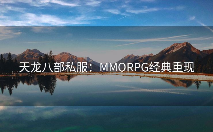 天龙八部私服：MMORPG经典重现