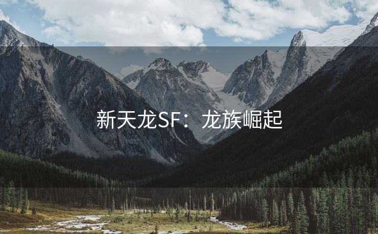 新天龙SF：龙族崛起