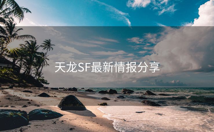 天龙SF最新情报分享