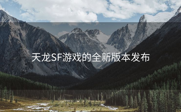 天龙SF游戏的全新版本发布