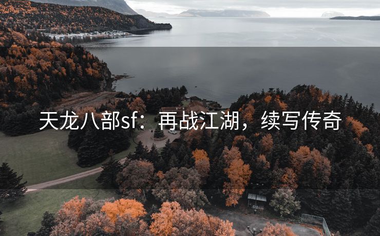 天龙八部sf：再战江湖，续写传奇