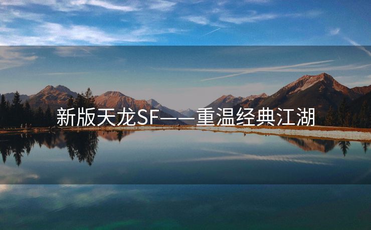 新版天龙SF——重温经典江湖