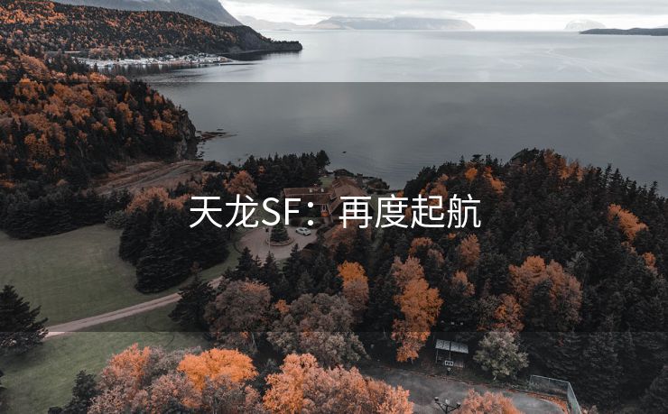 天龙SF：再度起航