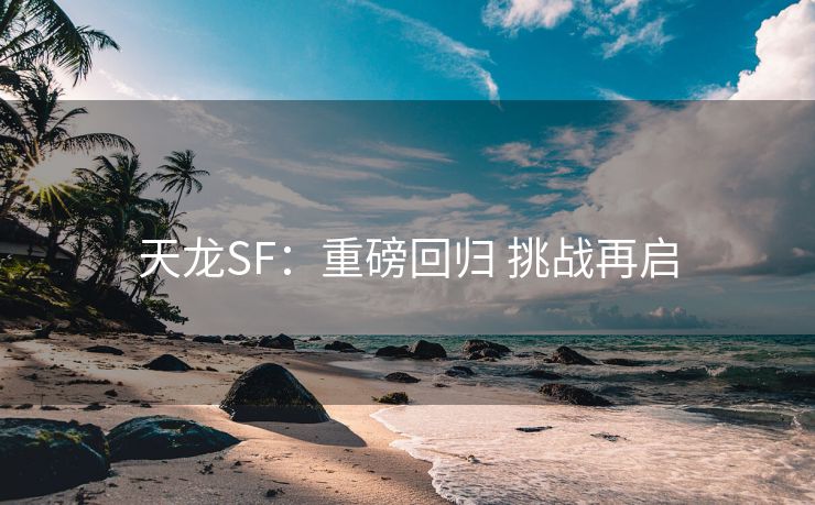 天龙SF：重磅回归 挑战再启