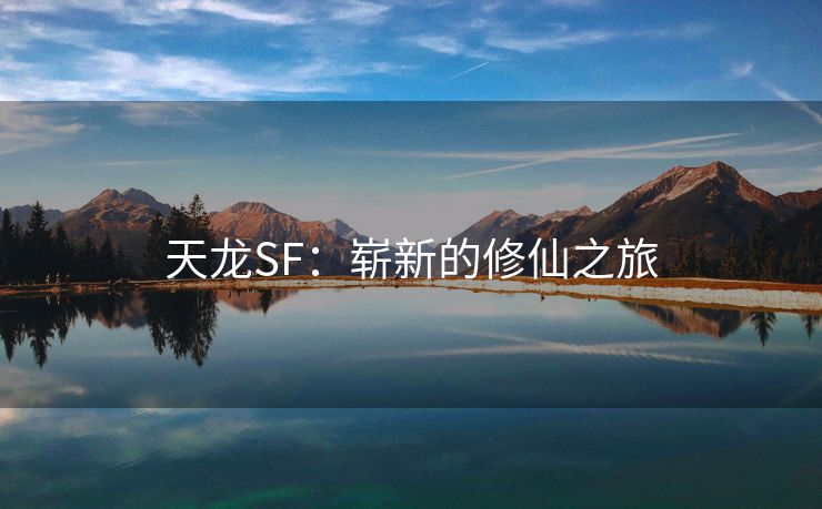 天龙SF：崭新的修仙之旅