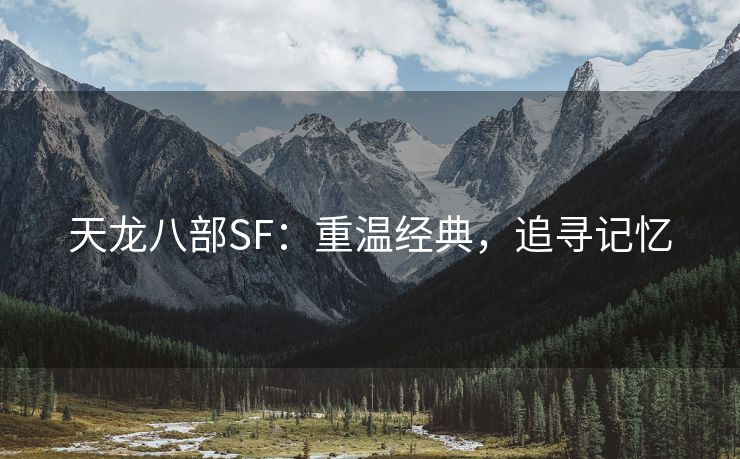 天龙八部SF：重温经典，追寻记忆