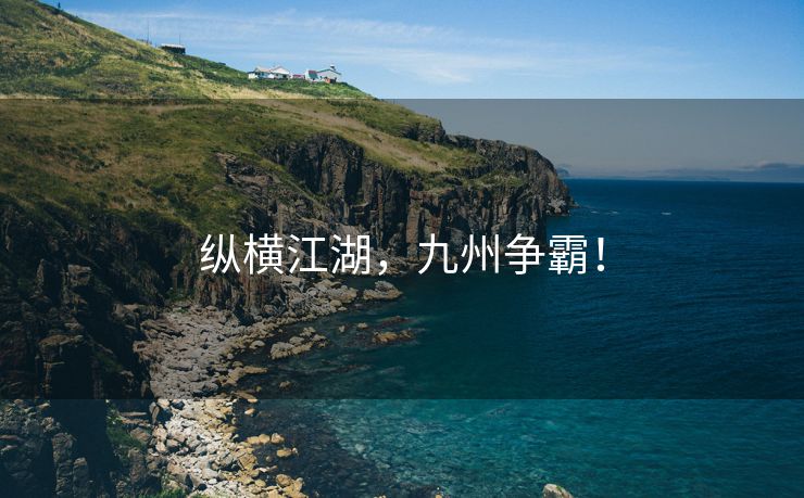 纵横江湖，九州争霸！