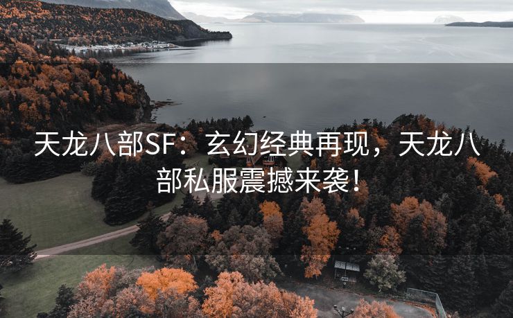 天龙八部SF：玄幻经典再现，天龙八部私服震撼来袭！