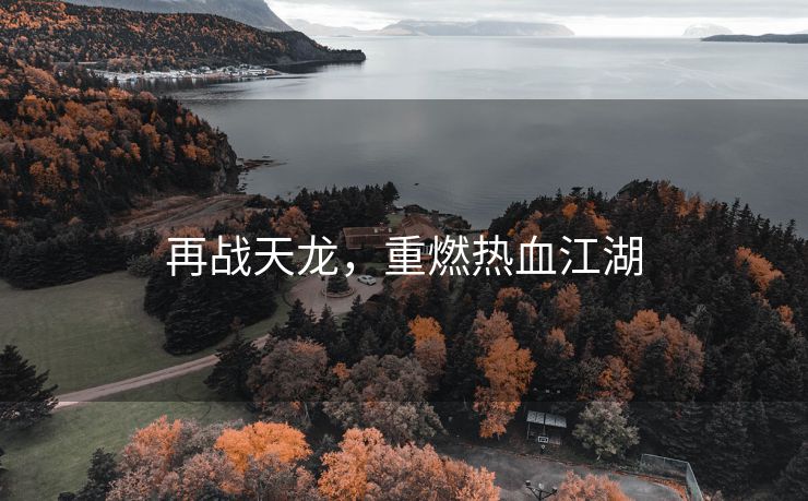 再战天龙，重燃热血江湖