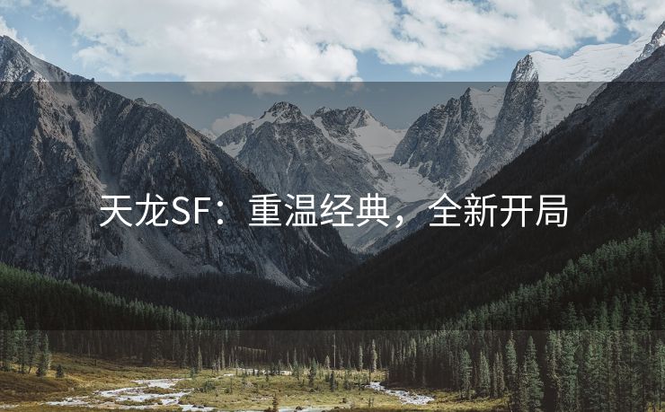 天龙SF：重温经典，全新开局