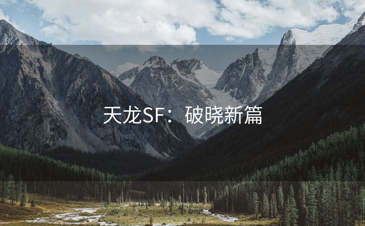 天龙SF：破晓新篇